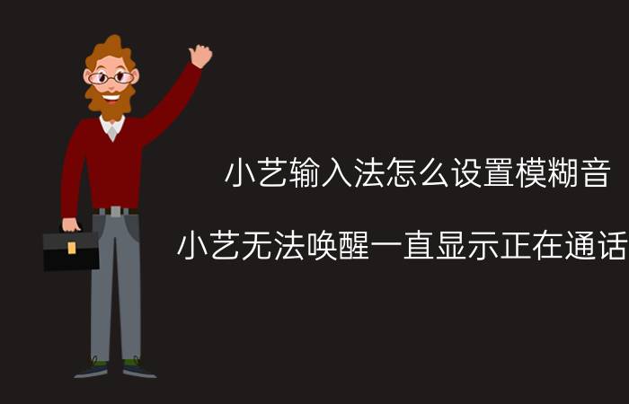 小艺输入法怎么设置模糊音 小艺无法唤醒一直显示正在通话中？